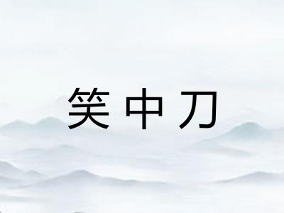 笑中刀