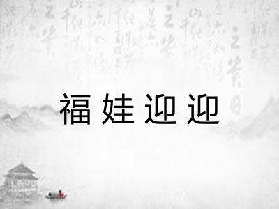 福娃迎迎