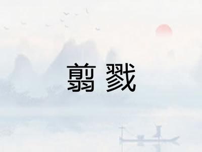 翦戮