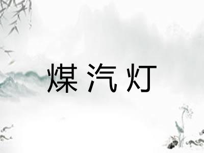 煤汽灯