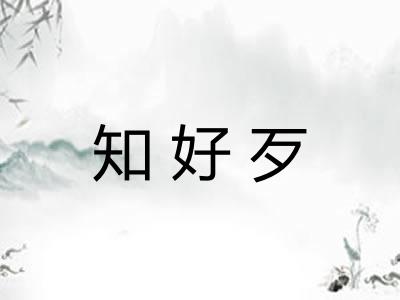 知好歹