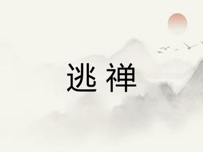 逃禅