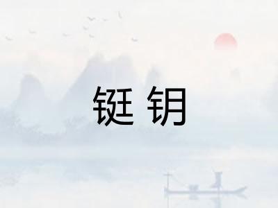 铤钥