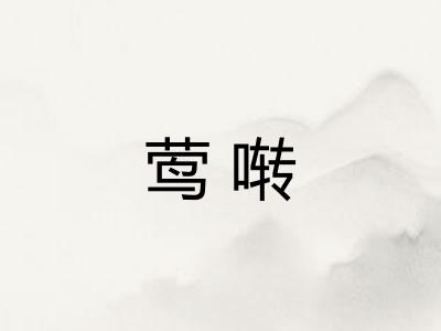 莺啭