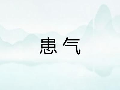 患气