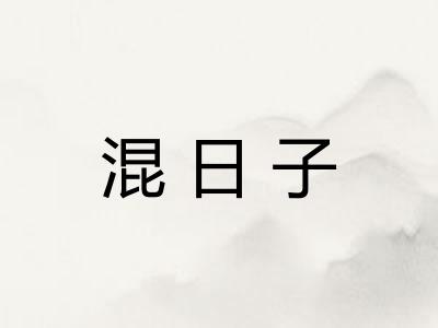 混日子