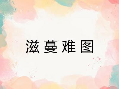 滋蔓难图