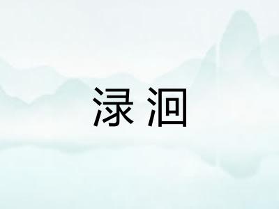 渌洄
