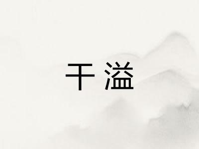 干溢