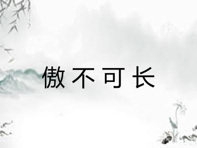 傲不可长