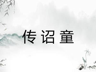 传诏童