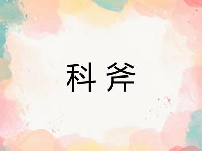 科斧