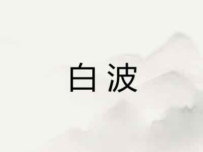 白波
