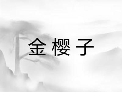 金樱子