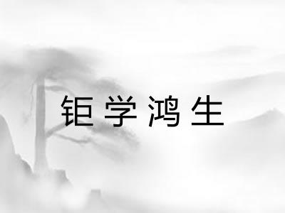 钜学鸿生