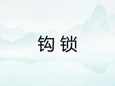 钩锁