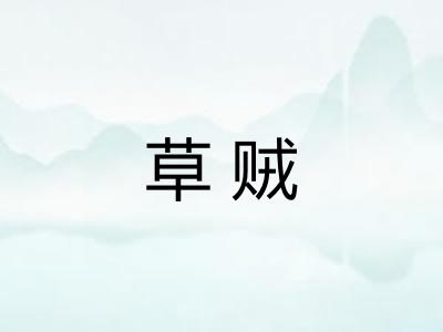 草贼
