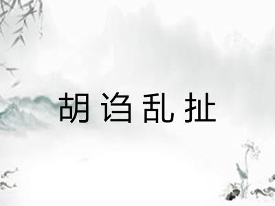 胡诌乱扯