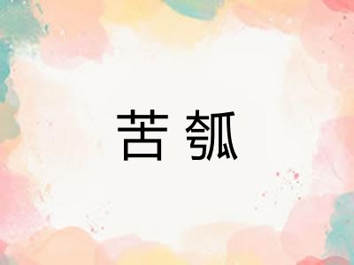 苦瓠