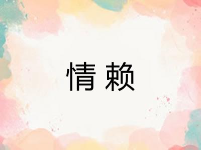 情赖