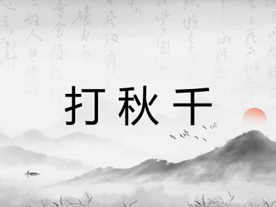 打秋千