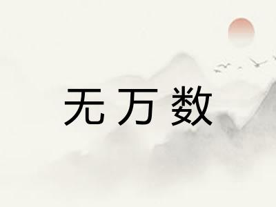 无万数
