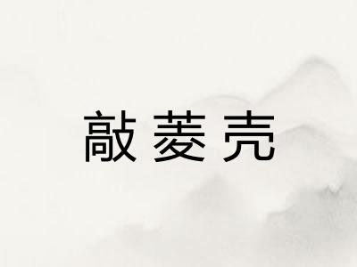敲菱壳