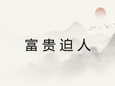富贵迫人