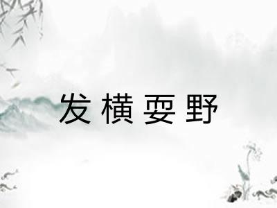 发横耍野