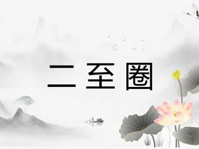二至圈