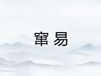 窜易