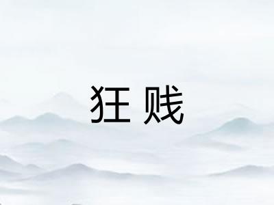 狂贱