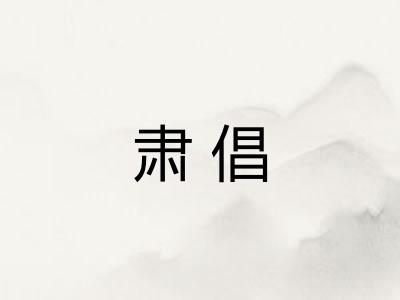 肃倡