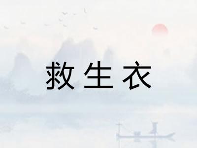 救生衣