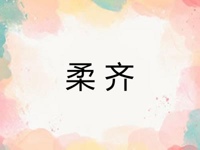 柔齐