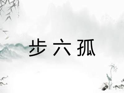 步六孤