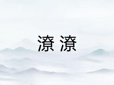 潦潦