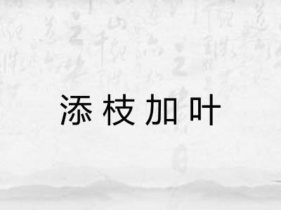 添枝加叶