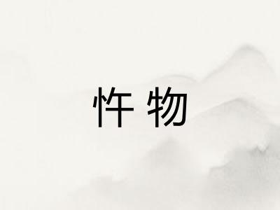 忤物