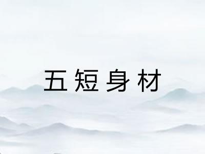 五短身材