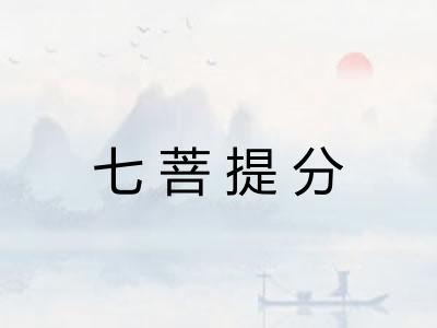七菩提分