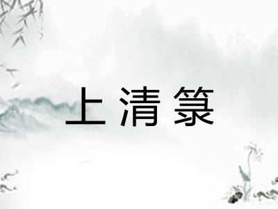 上清箓