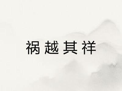 祸越其祥
