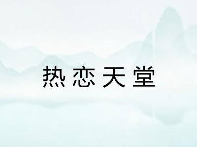 热恋天堂