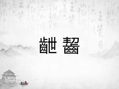 齛齧