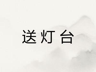 送灯台