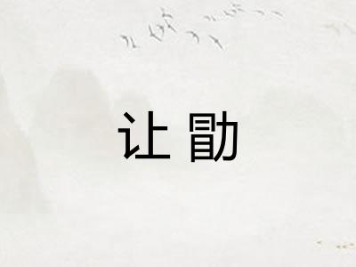 让勖
