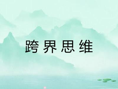 跨界思维