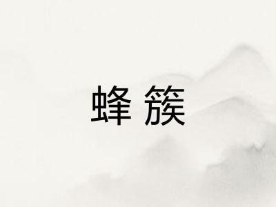 蜂簇