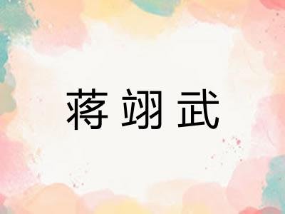 蒋翊武